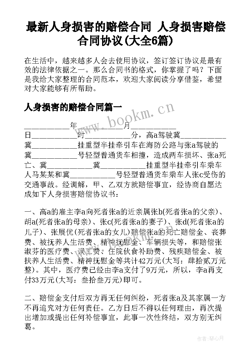 最新人身损害的赔偿合同 人身损害赔偿合同协议(大全6篇)