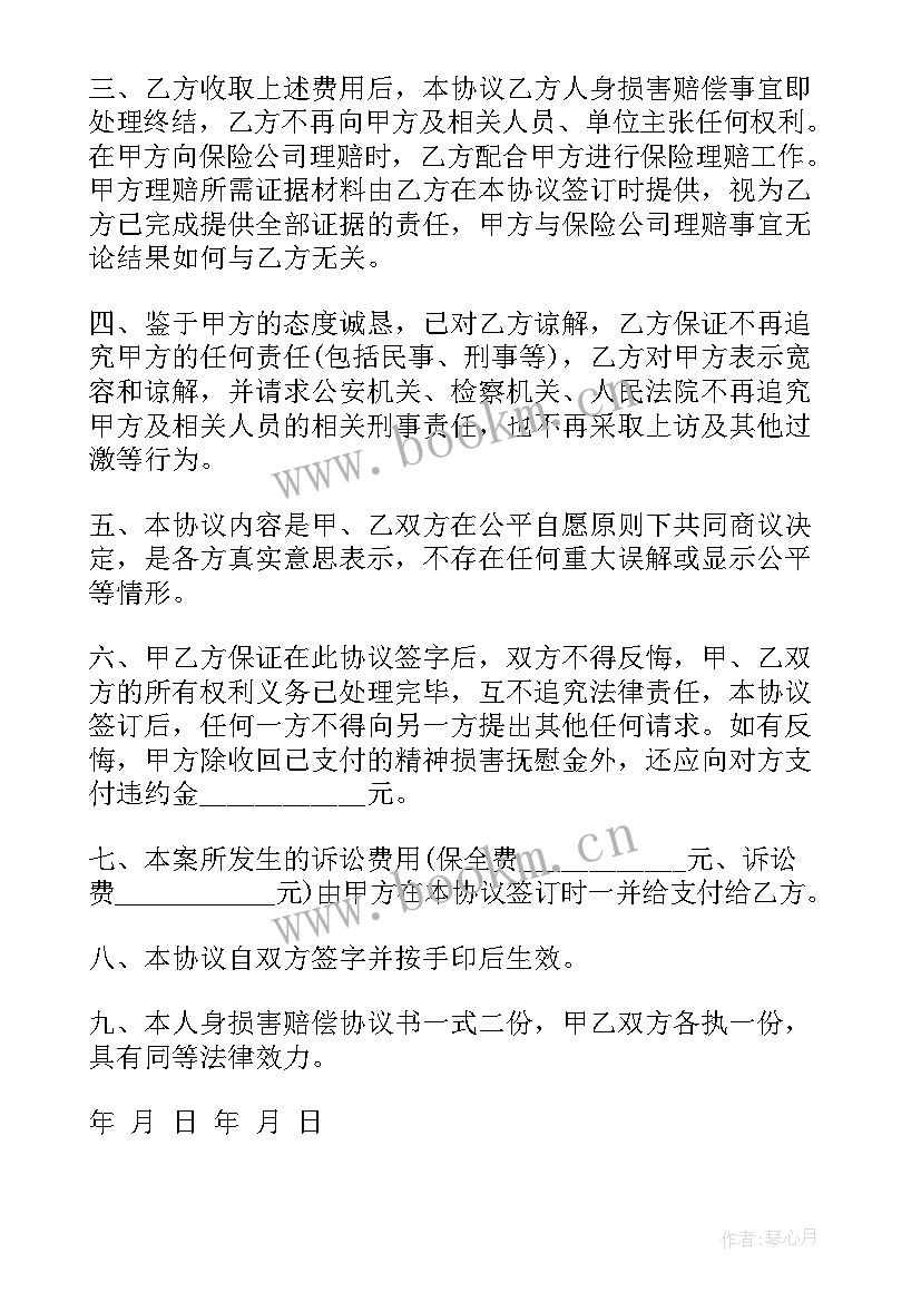 最新人身损害的赔偿合同 人身损害赔偿合同协议(大全6篇)