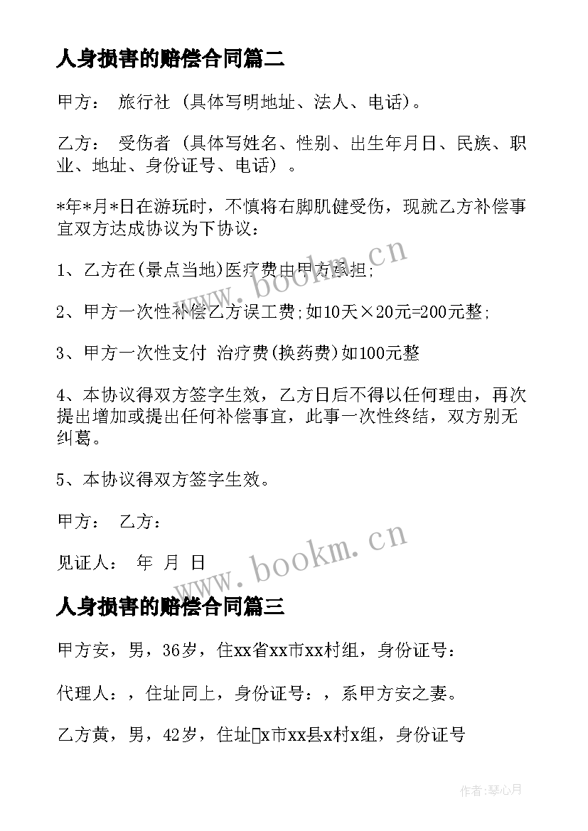 最新人身损害的赔偿合同 人身损害赔偿合同协议(大全6篇)