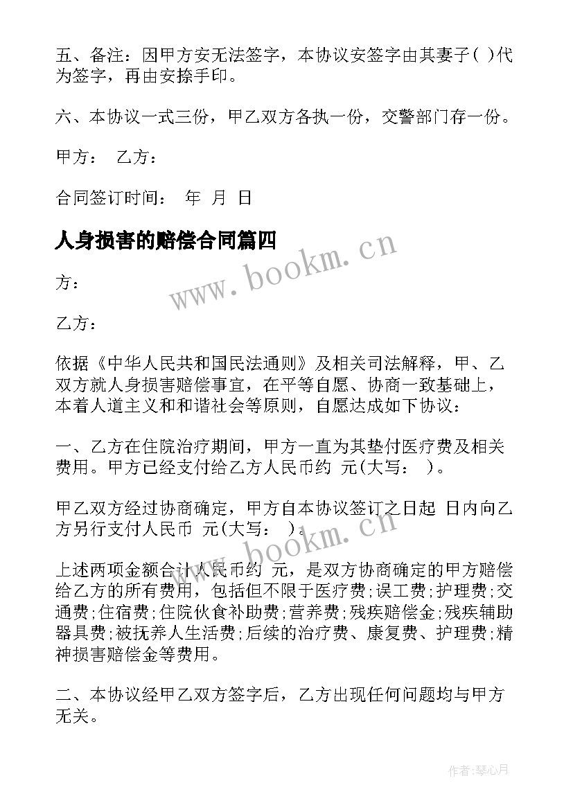 最新人身损害的赔偿合同 人身损害赔偿合同协议(大全6篇)