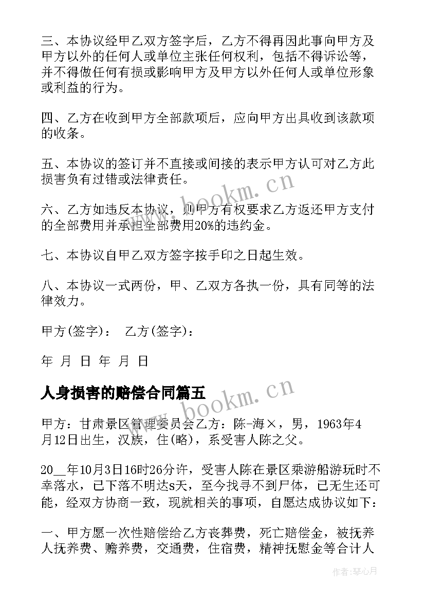 最新人身损害的赔偿合同 人身损害赔偿合同协议(大全6篇)