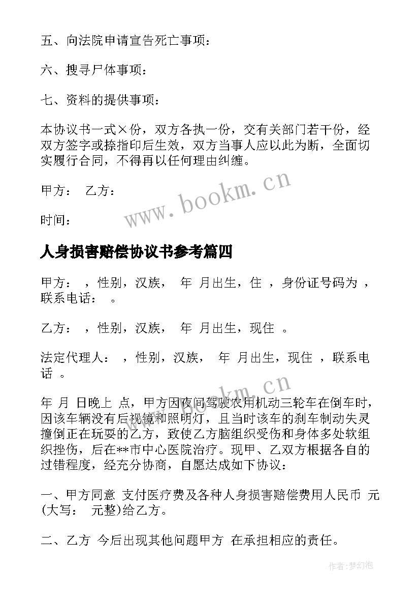 人身损害赔偿协议书参考(精选8篇)