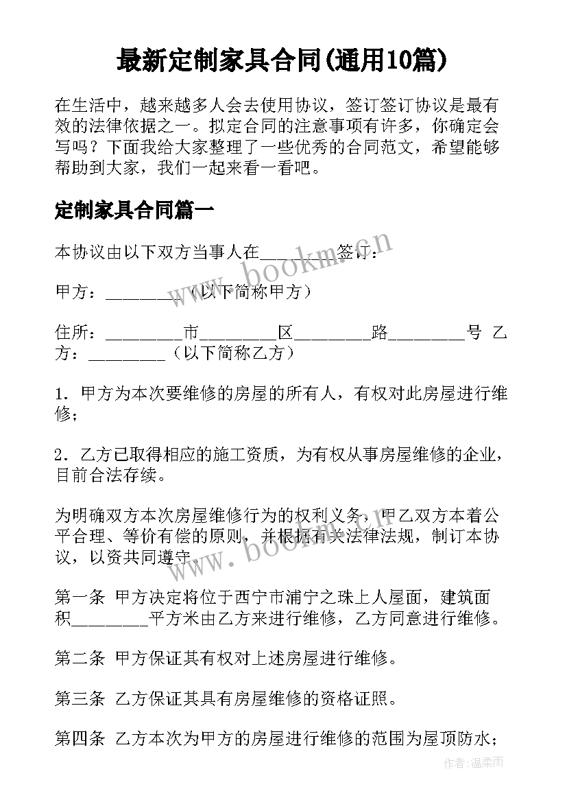 最新定制家具合同(通用10篇)