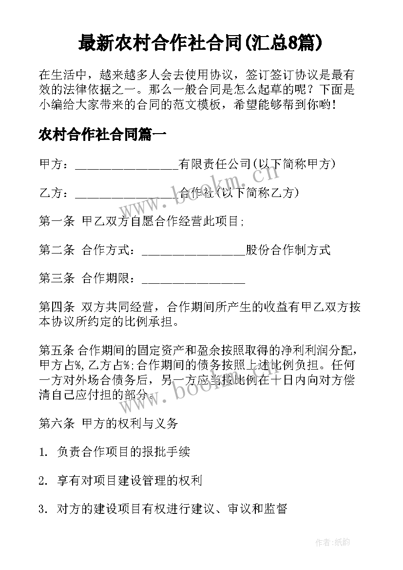 最新农村合作社合同(汇总8篇)