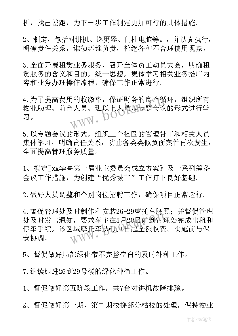 最新物业工作计划书 物业工作计划(通用9篇)