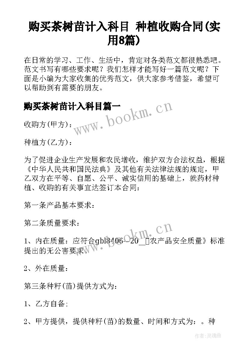 购买茶树苗计入科目 种植收购合同(实用8篇)