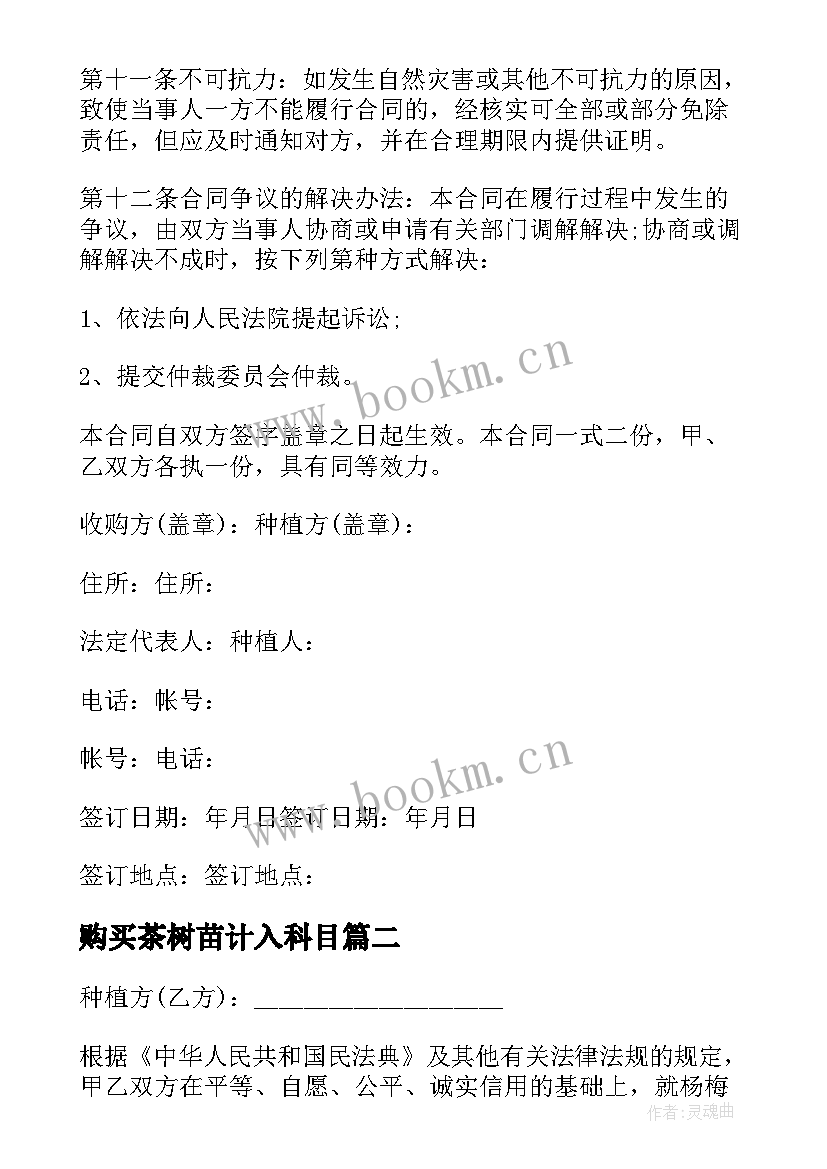 购买茶树苗计入科目 种植收购合同(实用8篇)