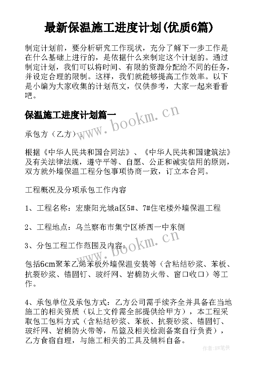 最新保温施工进度计划(优质6篇)