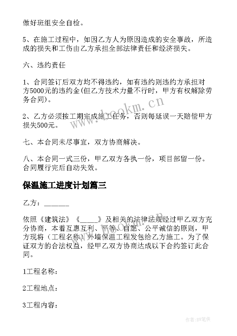 最新保温施工进度计划(优质6篇)