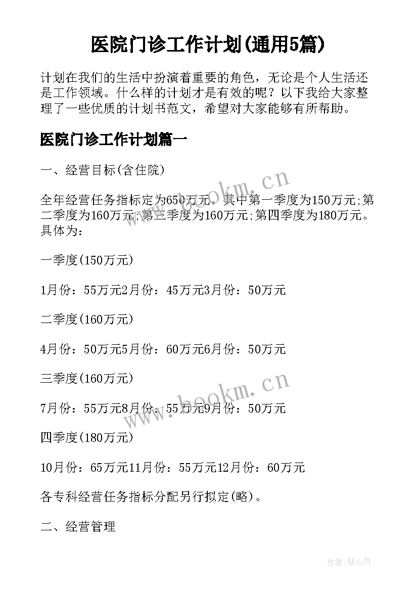 医院门诊工作计划(通用5篇)