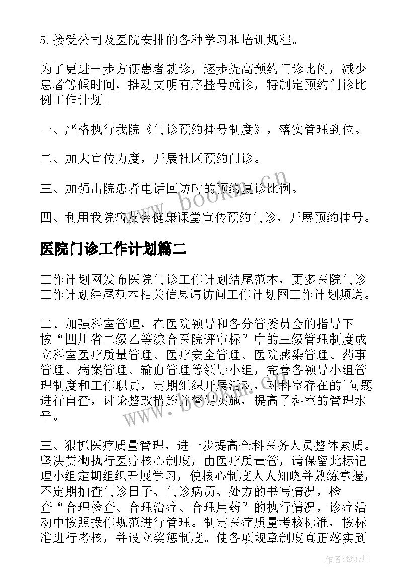 医院门诊工作计划(通用5篇)