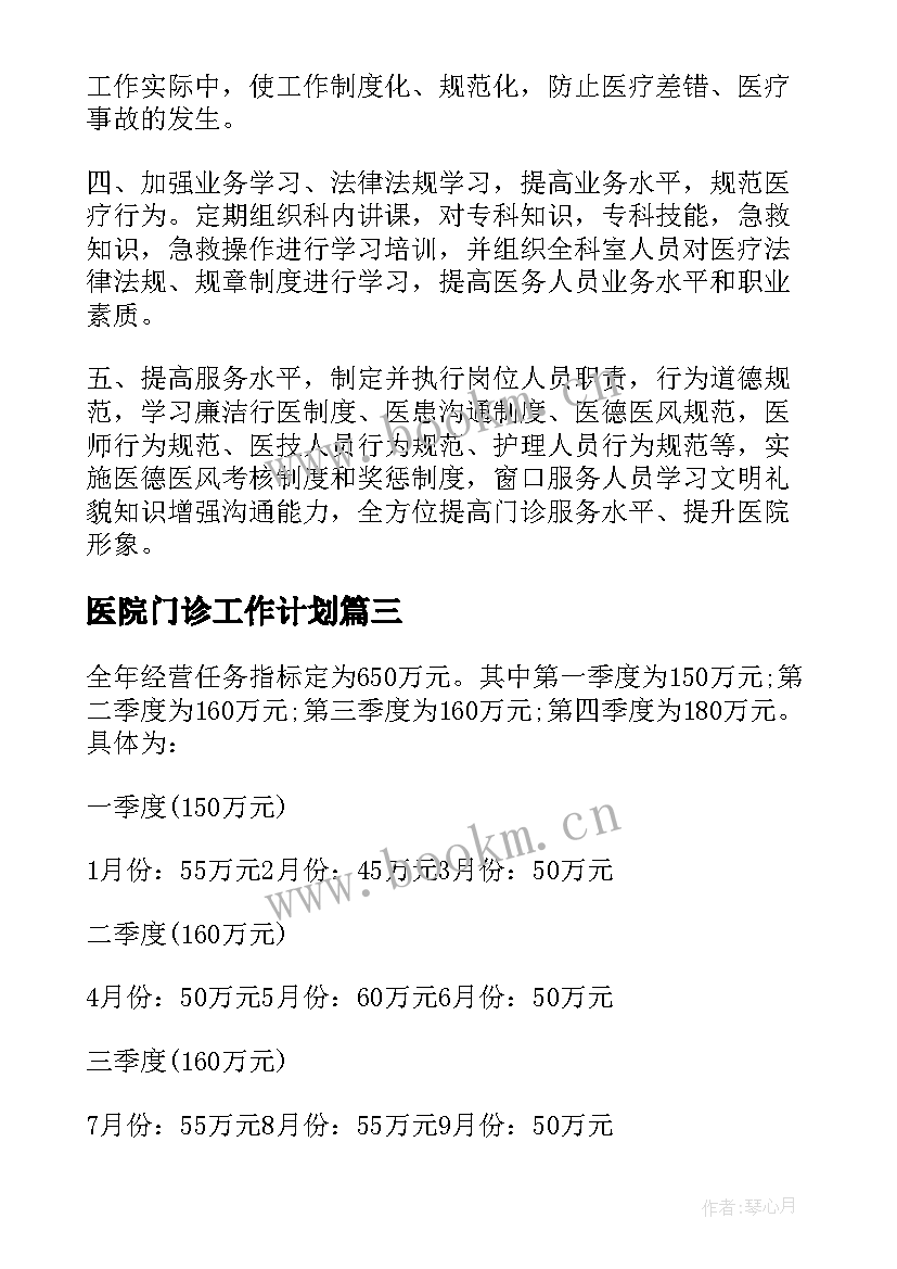 医院门诊工作计划(通用5篇)