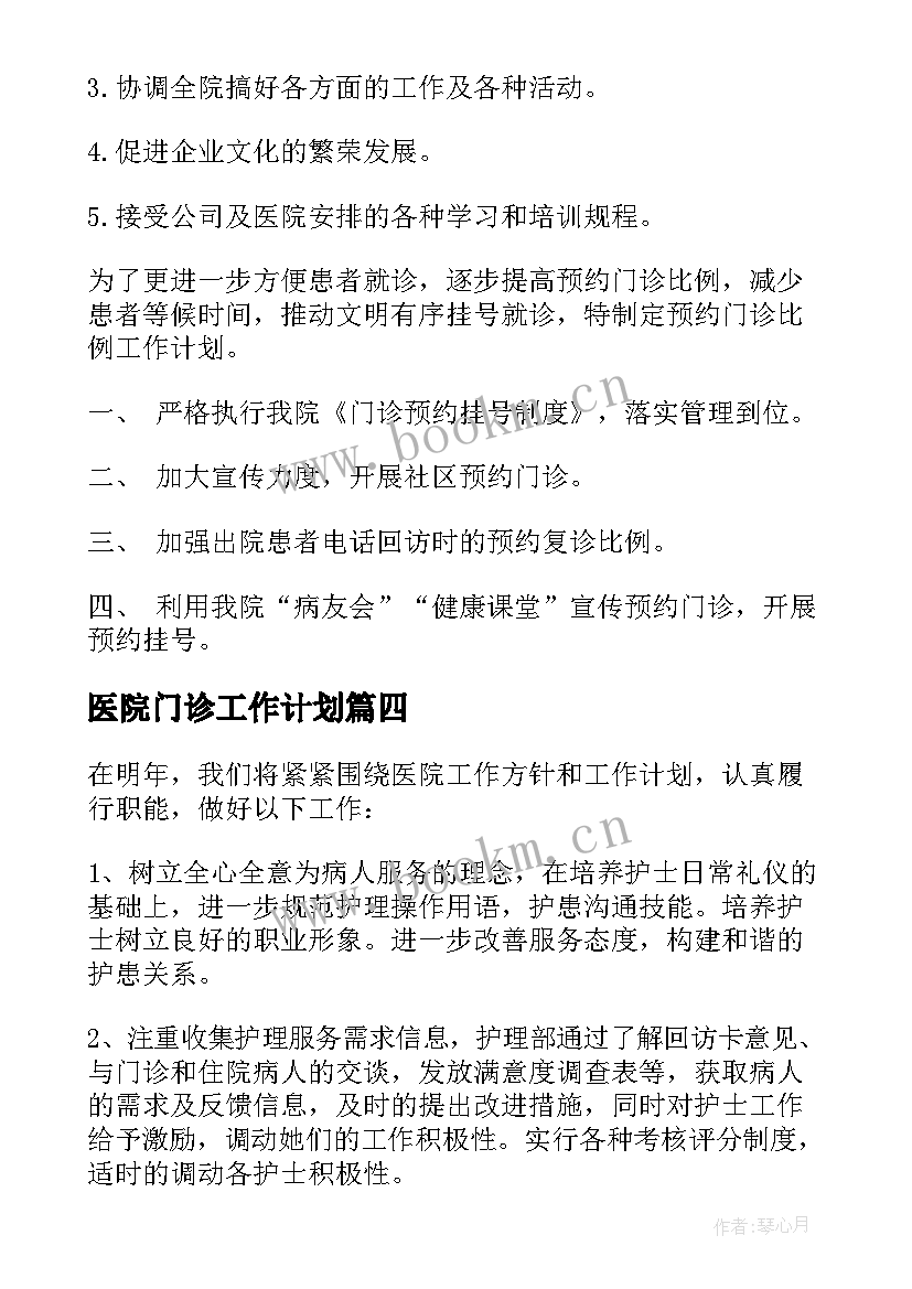 医院门诊工作计划(通用5篇)