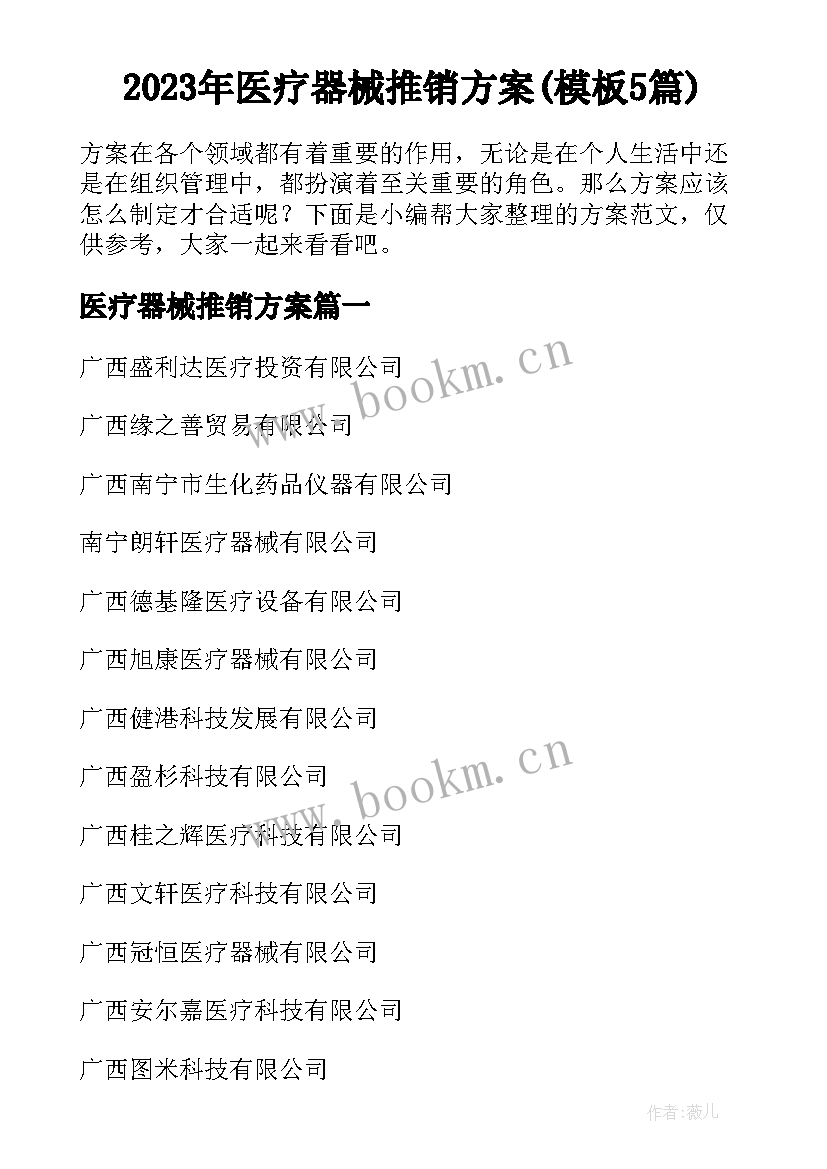 2023年医疗器械推销方案(模板5篇)