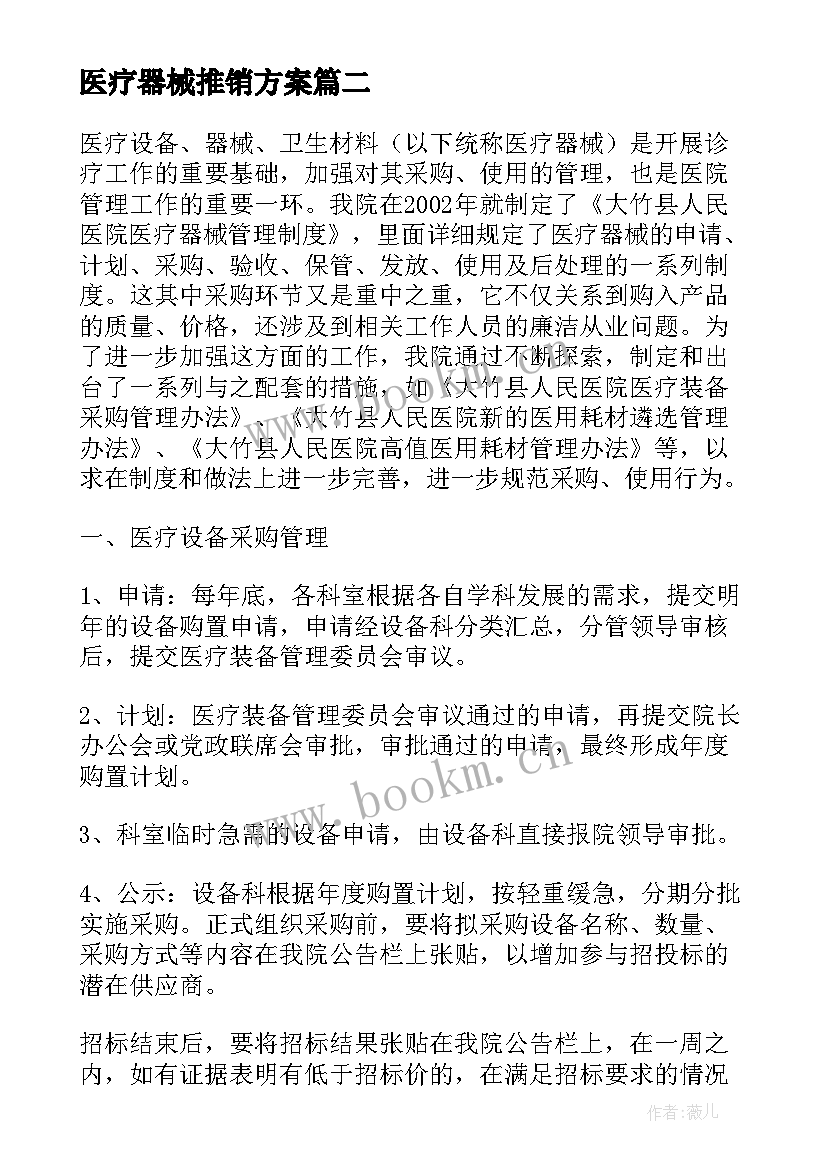 2023年医疗器械推销方案(模板5篇)