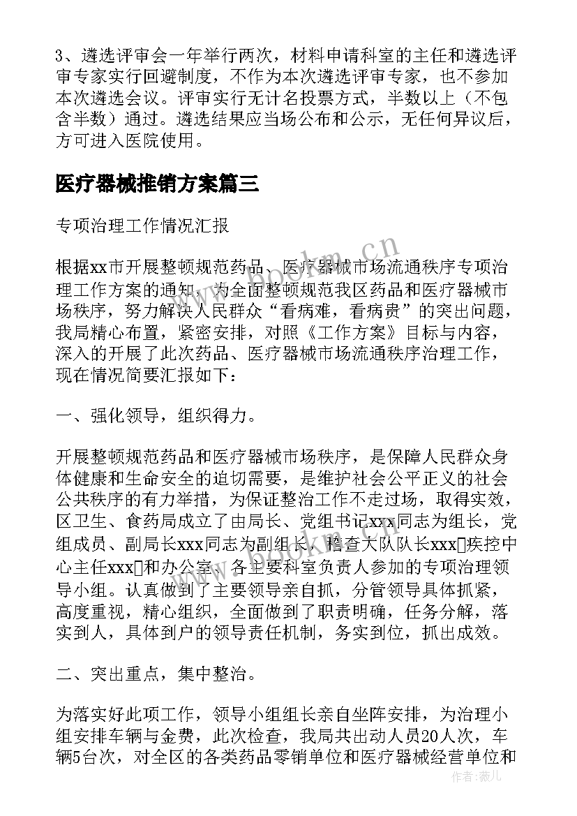 2023年医疗器械推销方案(模板5篇)