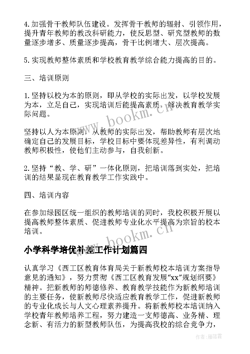 小学科学培优补差工作计划(优秀5篇)