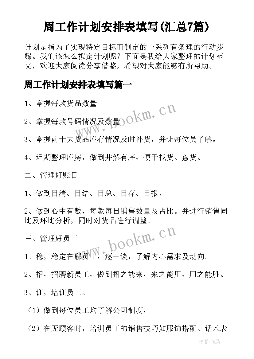 周工作计划安排表填写(汇总7篇)