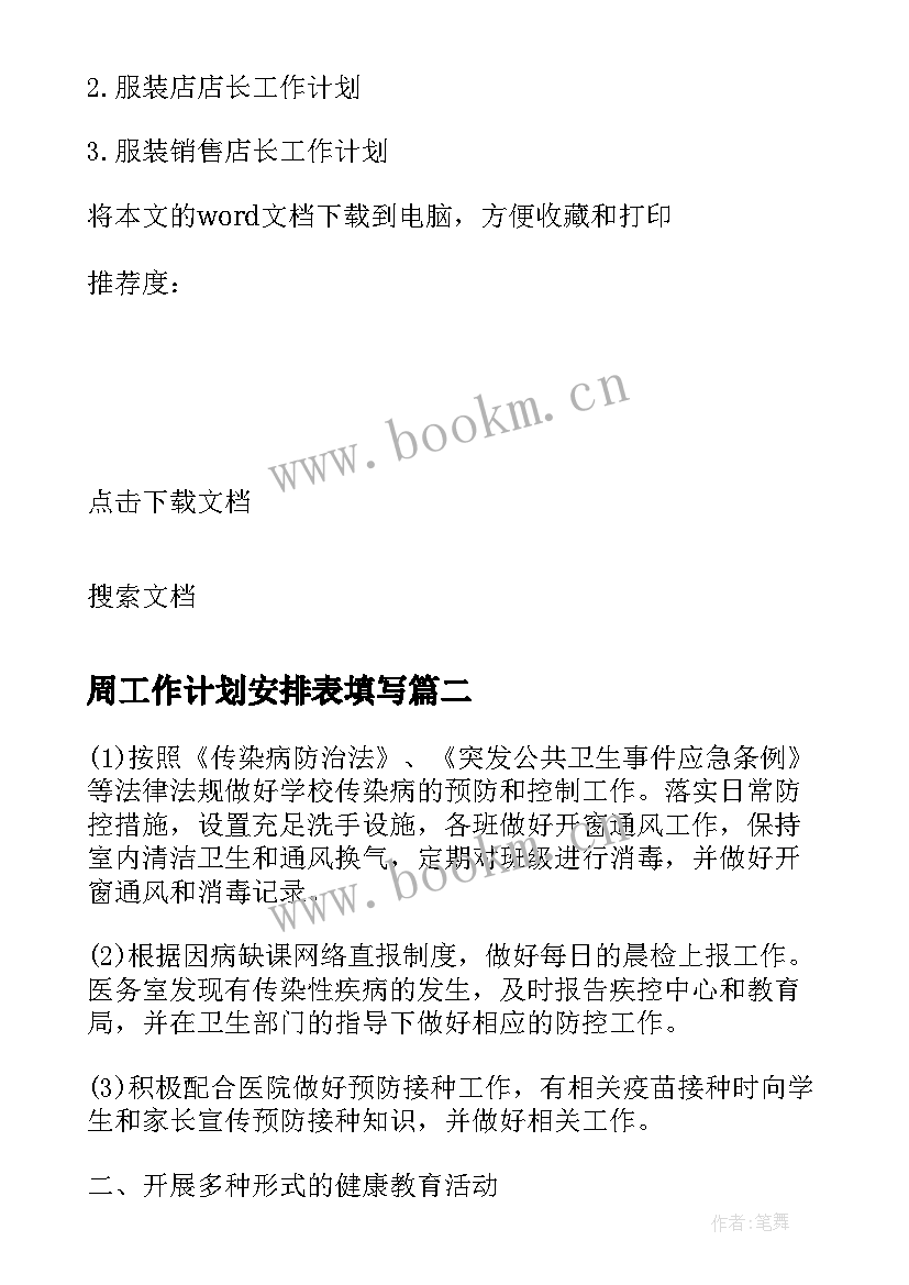 周工作计划安排表填写(汇总7篇)