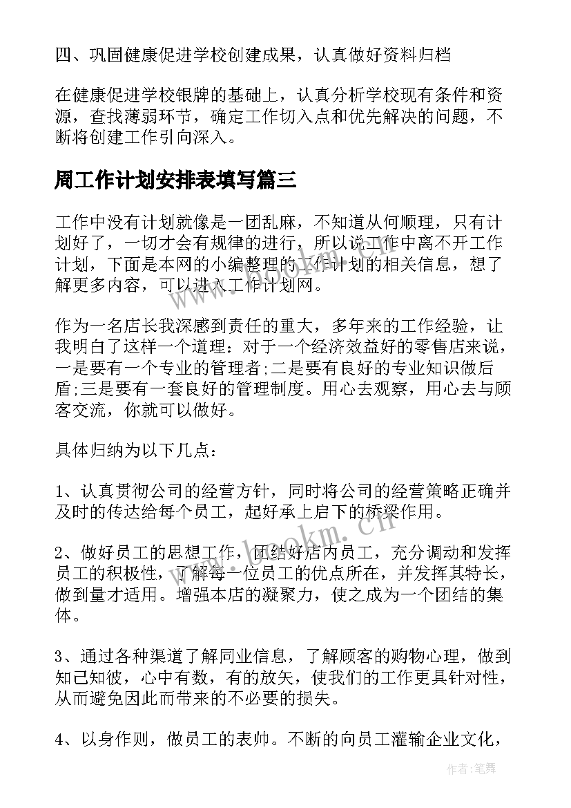 周工作计划安排表填写(汇总7篇)