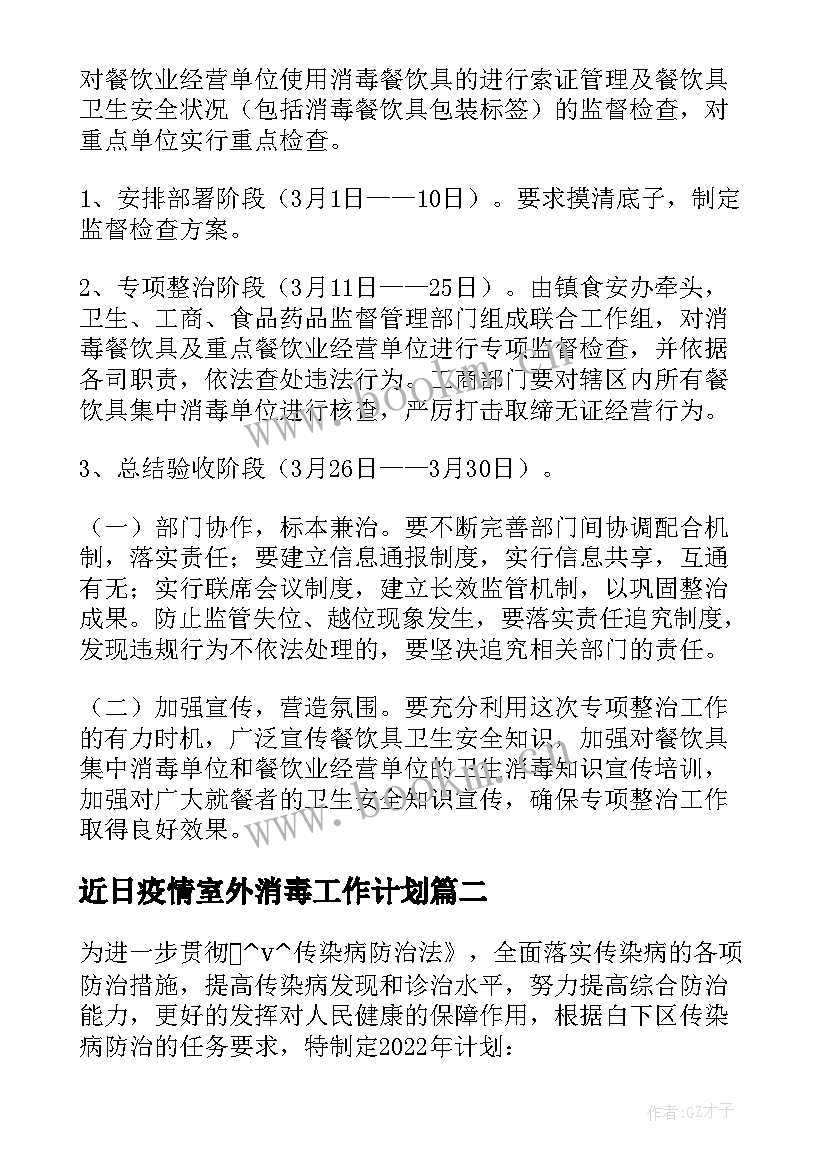 近日疫情室外消毒工作计划(大全5篇)