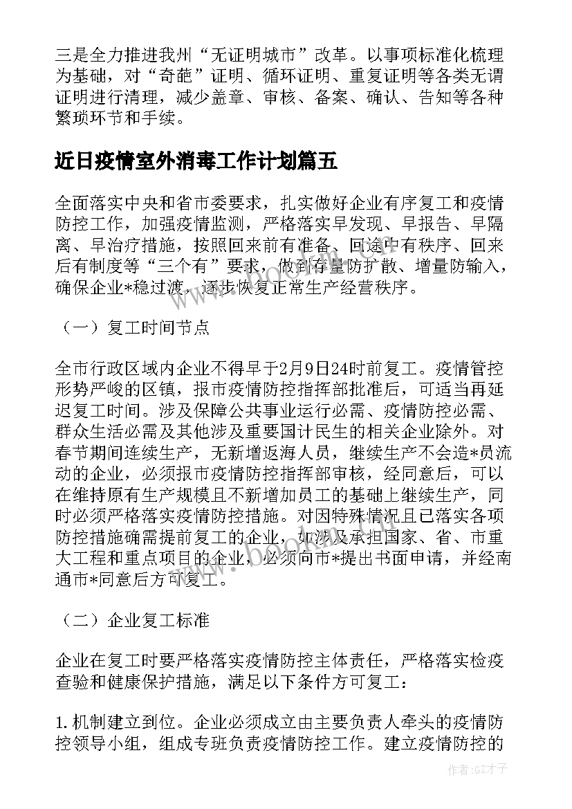 近日疫情室外消毒工作计划(大全5篇)