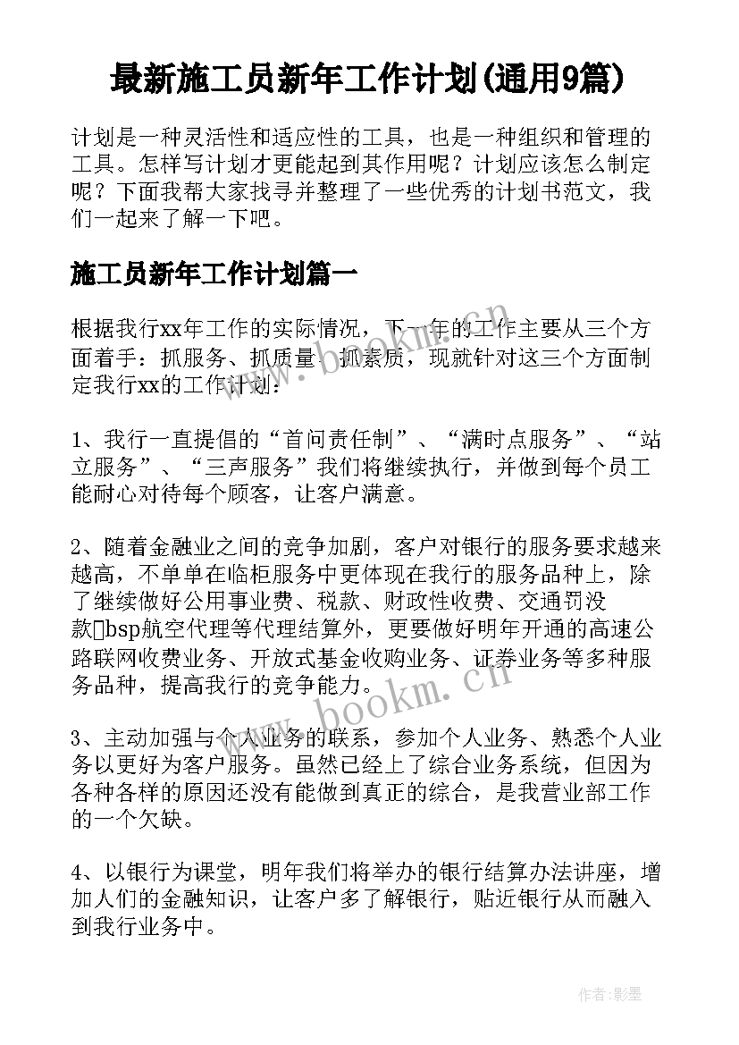 最新施工员新年工作计划(通用9篇)