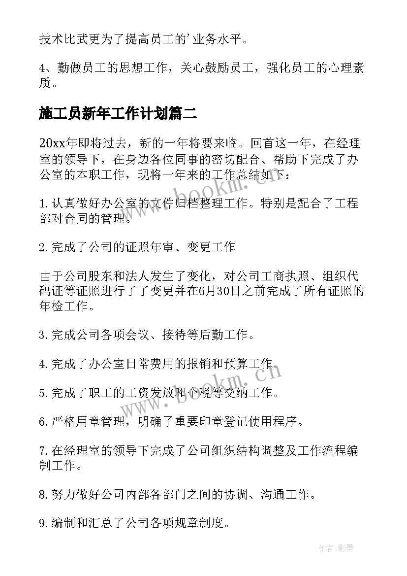 最新施工员新年工作计划(通用9篇)