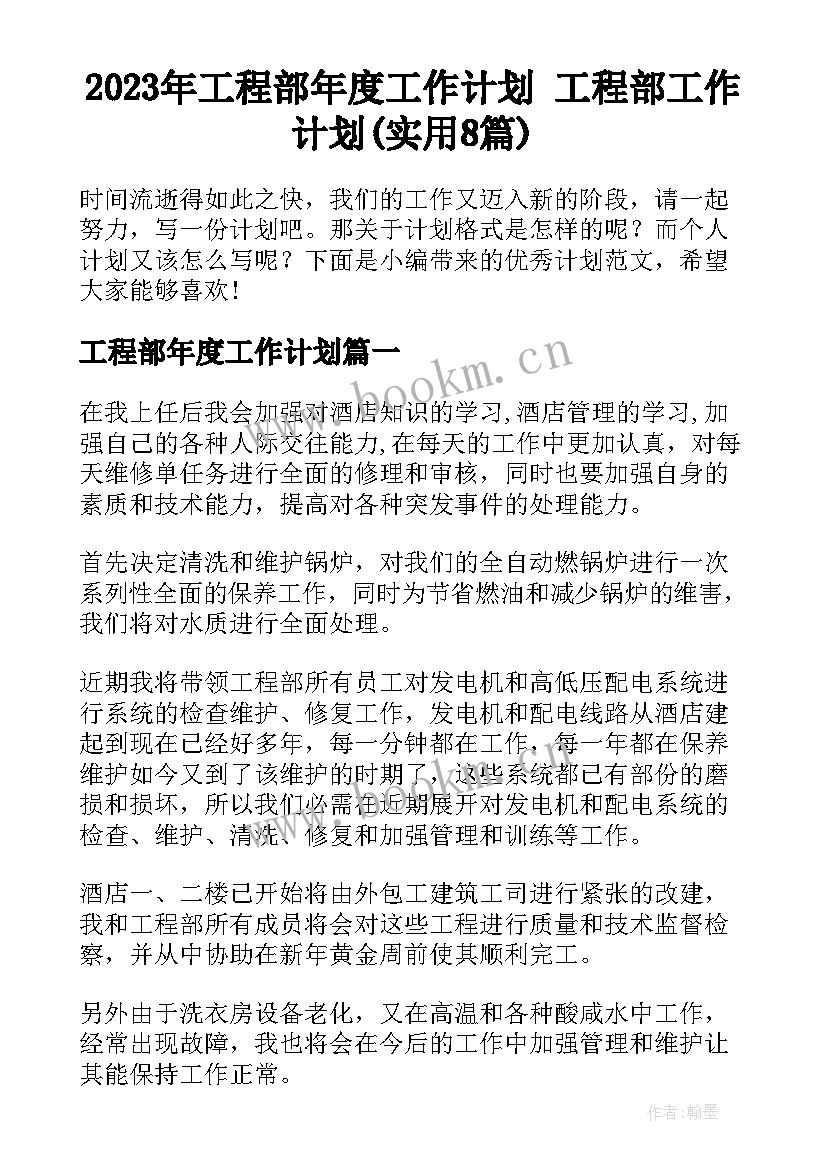 2023年工程部年度工作计划 工程部工作计划(实用8篇)