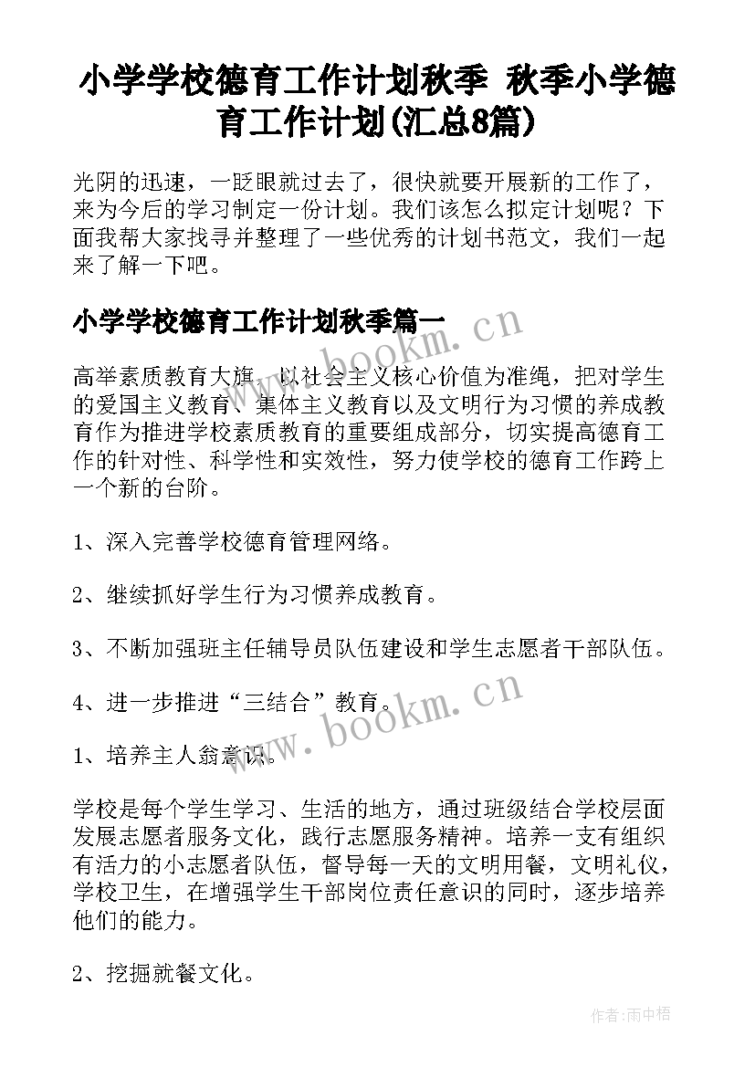 小学学校德育工作计划秋季 秋季小学德育工作计划(汇总8篇)