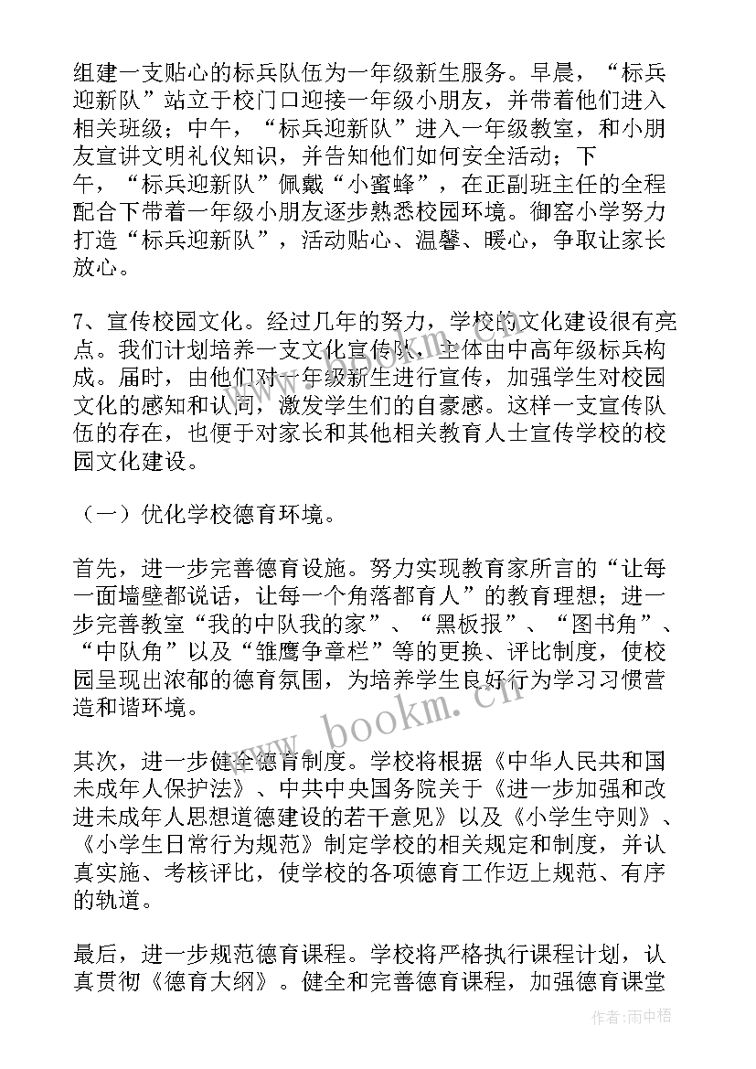 小学学校德育工作计划秋季 秋季小学德育工作计划(汇总8篇)