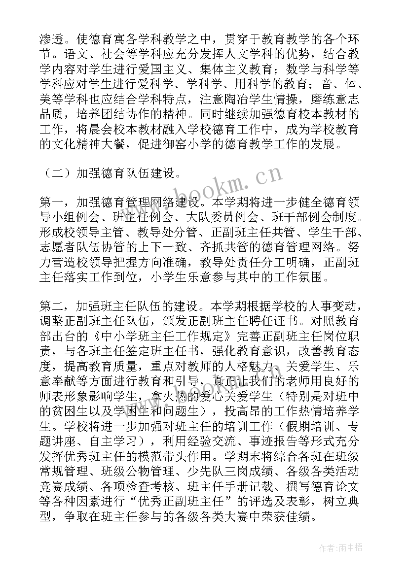 小学学校德育工作计划秋季 秋季小学德育工作计划(汇总8篇)