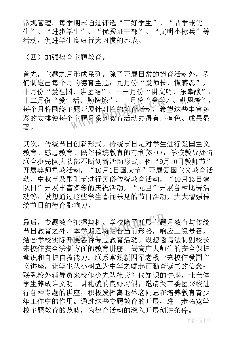 小学学校德育工作计划秋季 秋季小学德育工作计划(汇总8篇)