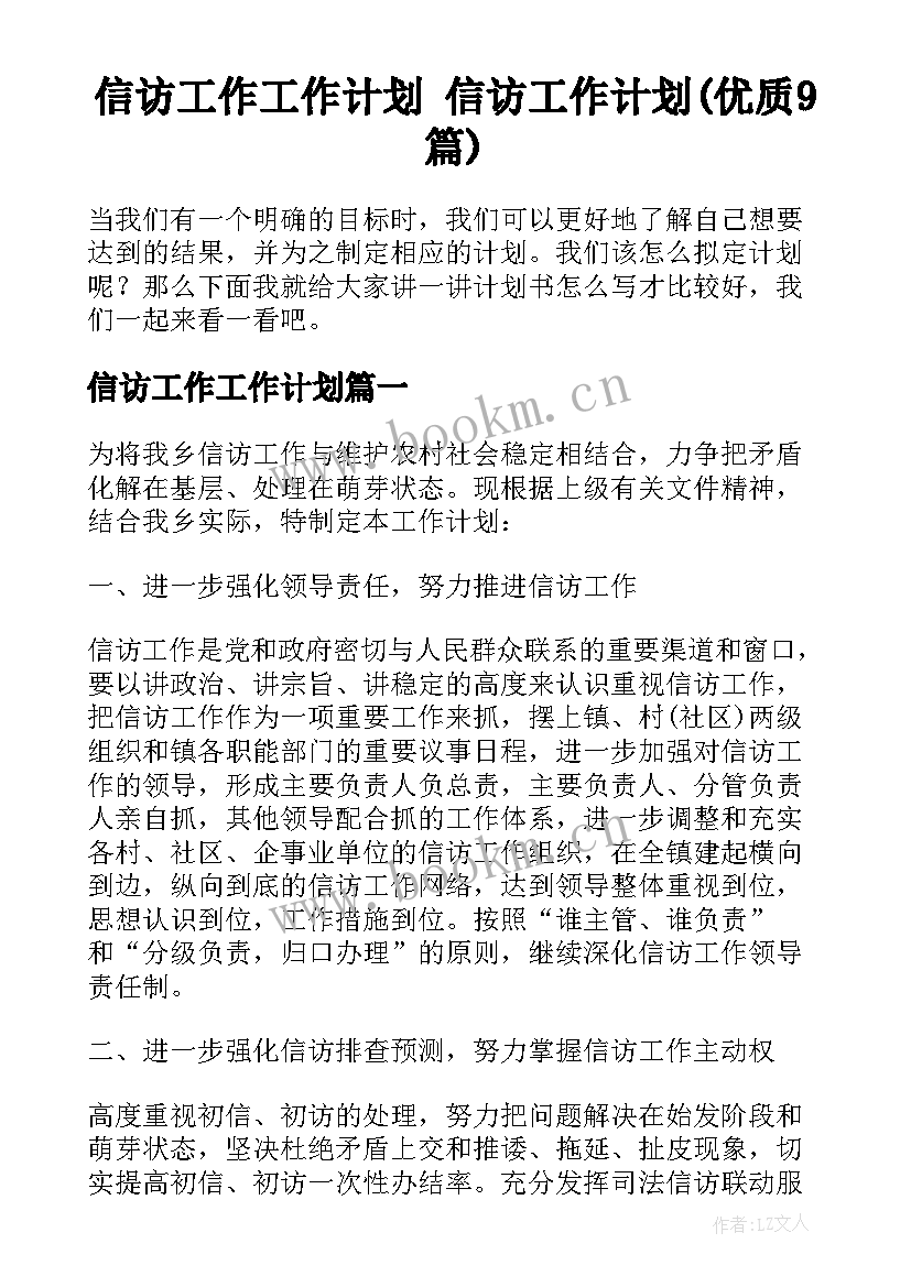 信访工作工作计划 信访工作计划(优质9篇)