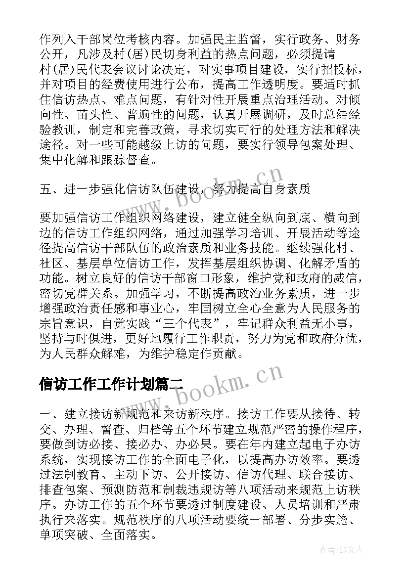 信访工作工作计划 信访工作计划(优质9篇)