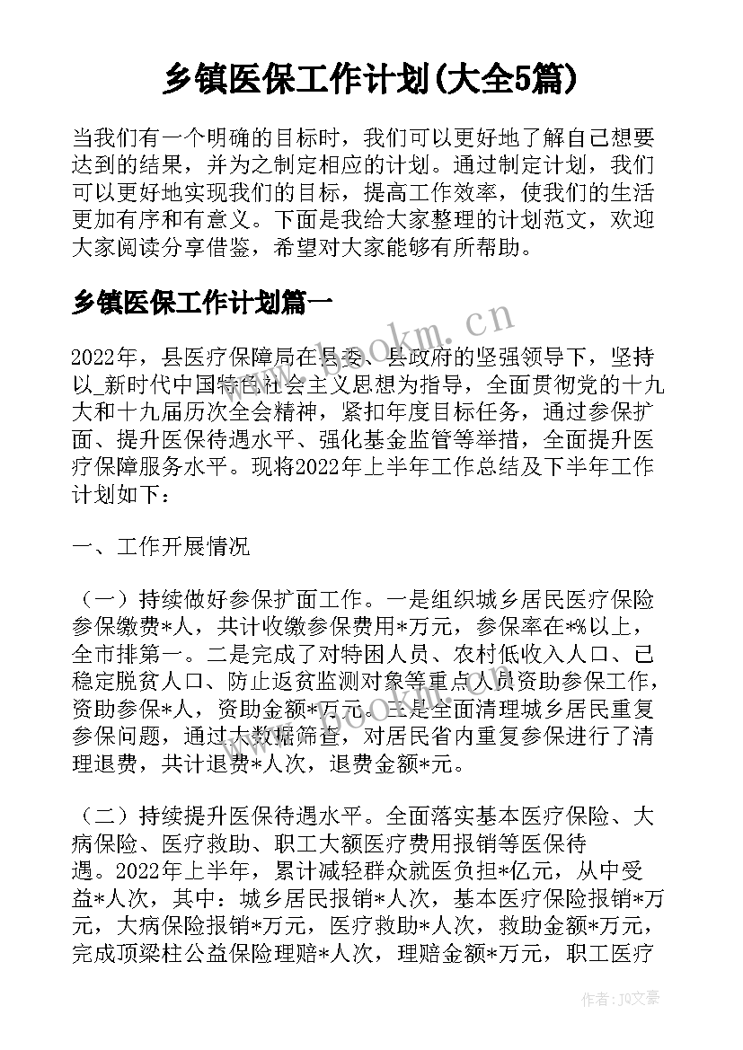 乡镇医保工作计划(大全5篇)