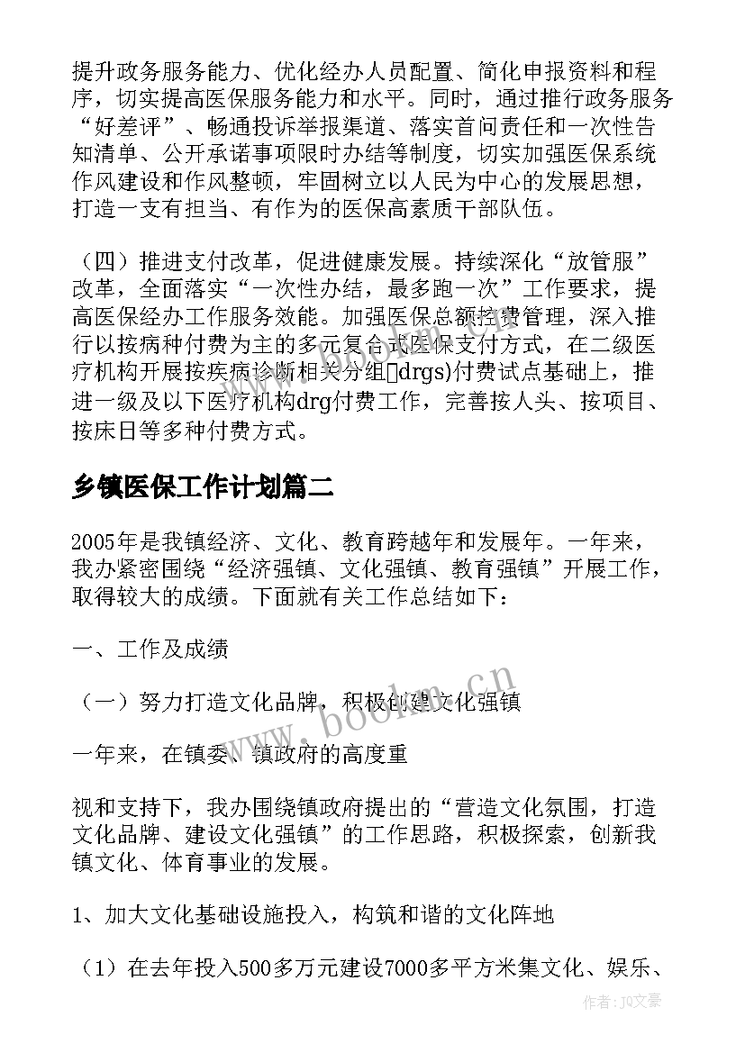 乡镇医保工作计划(大全5篇)