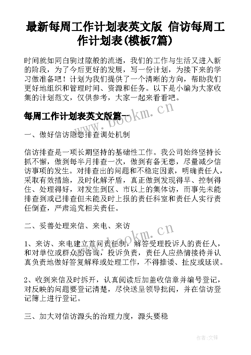 最新每周工作计划表英文版 信访每周工作计划表(模板7篇)