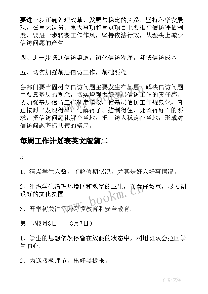 最新每周工作计划表英文版 信访每周工作计划表(模板7篇)