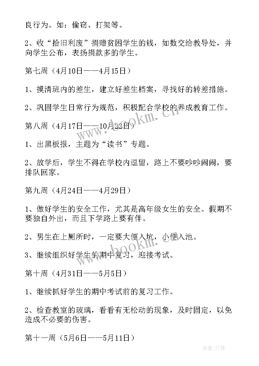 最新每周工作计划表英文版 信访每周工作计划表(模板7篇)