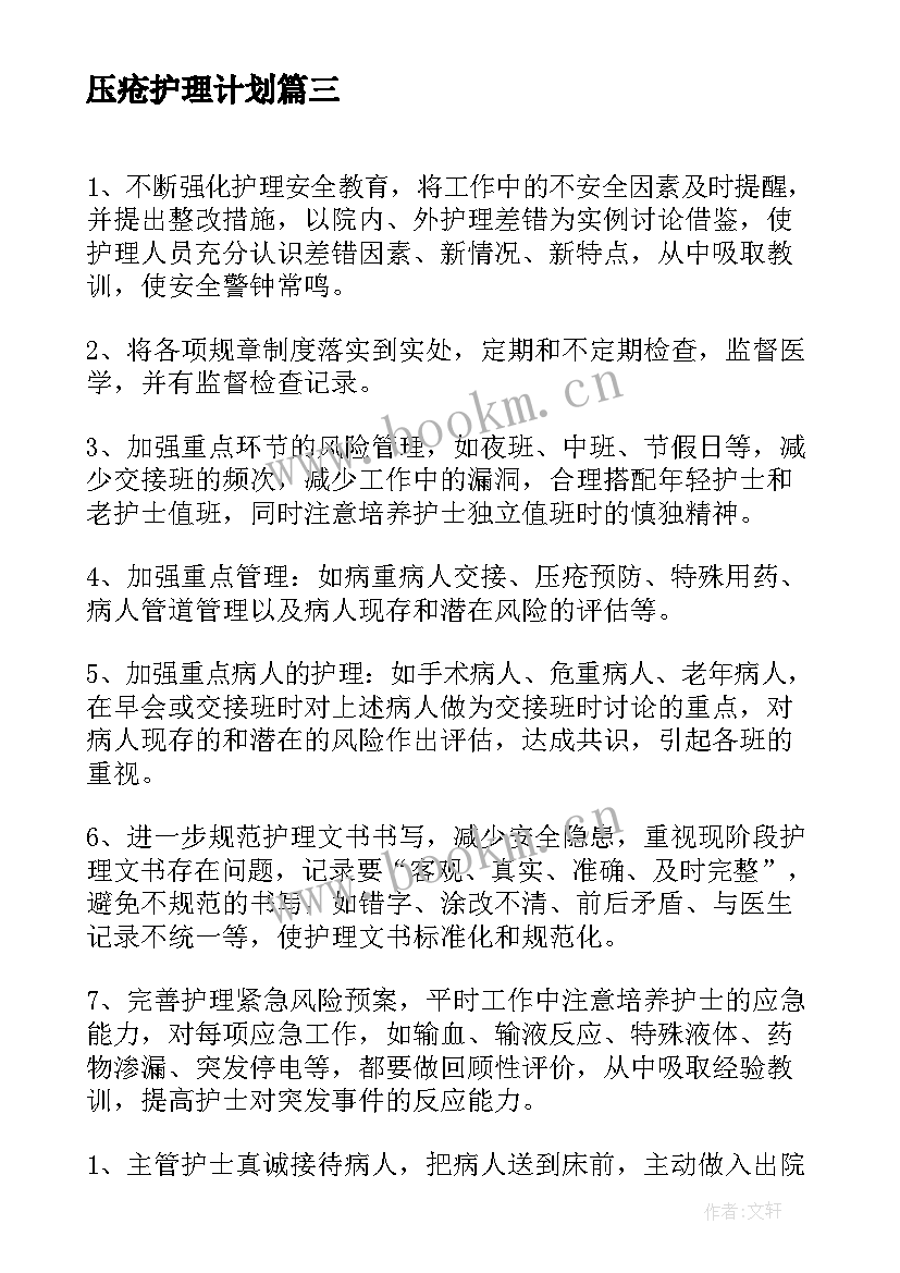 最新压疮护理计划(汇总8篇)