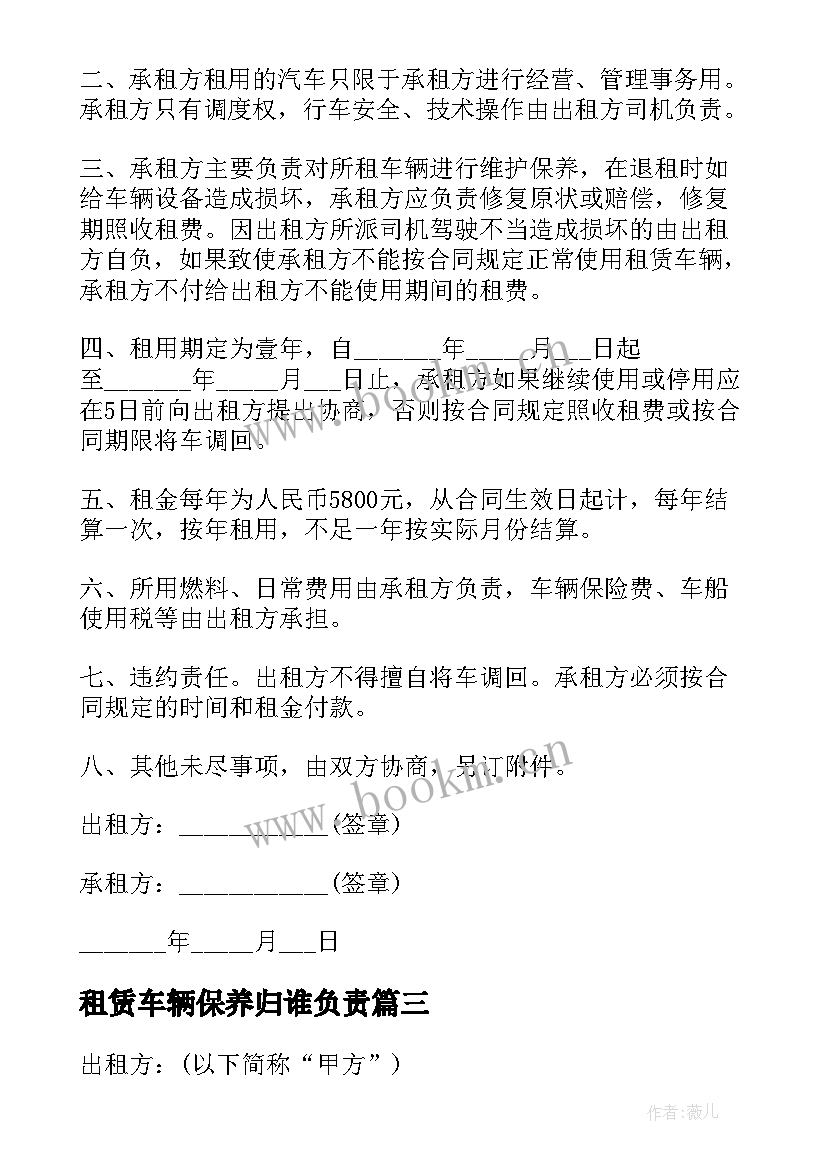 最新租赁车辆保养归谁负责 汽车租赁公司合同(实用10篇)