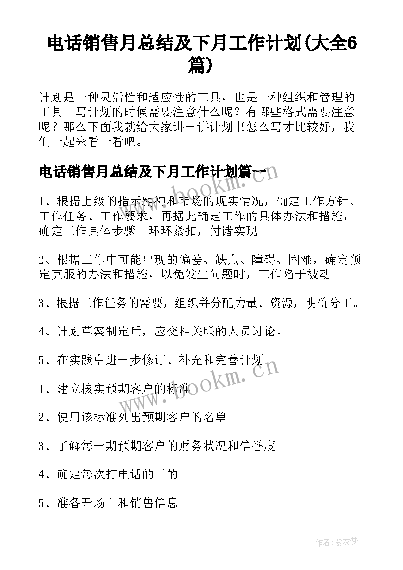 电话销售月总结及下月工作计划(大全6篇)