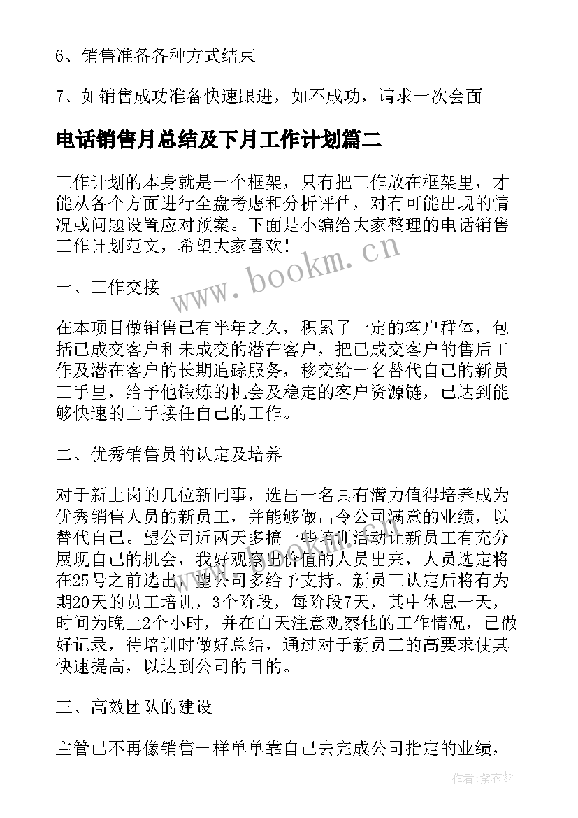 电话销售月总结及下月工作计划(大全6篇)