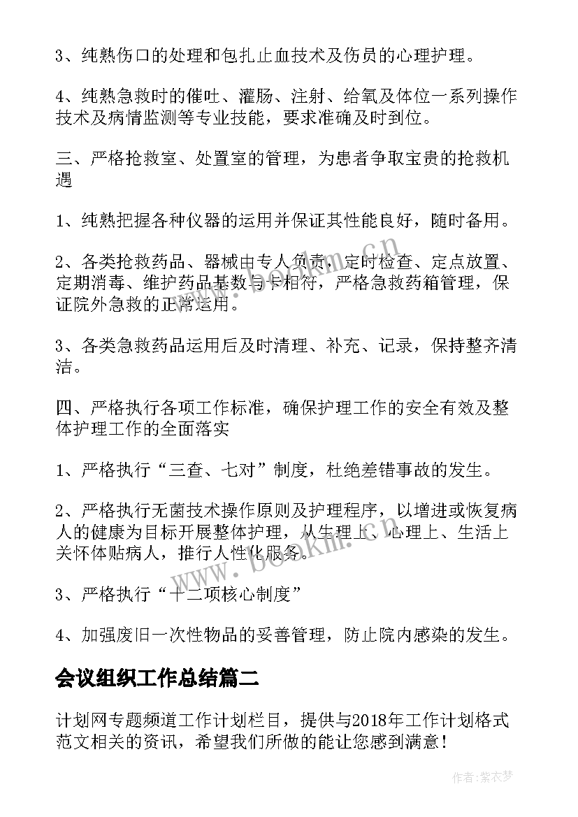 最新会议组织工作总结 工作计划总结工作计划(优质6篇)