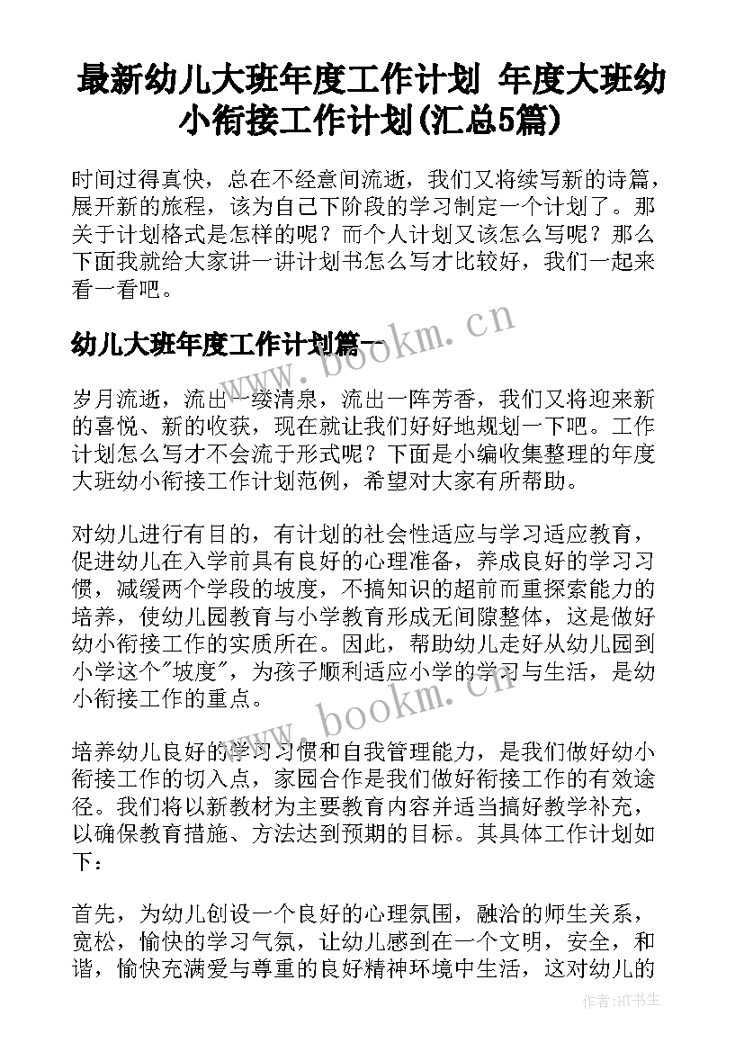 最新幼儿大班年度工作计划 年度大班幼小衔接工作计划(汇总5篇)