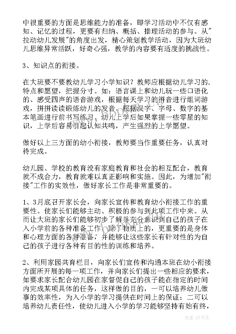 最新幼儿大班年度工作计划 年度大班幼小衔接工作计划(汇总5篇)