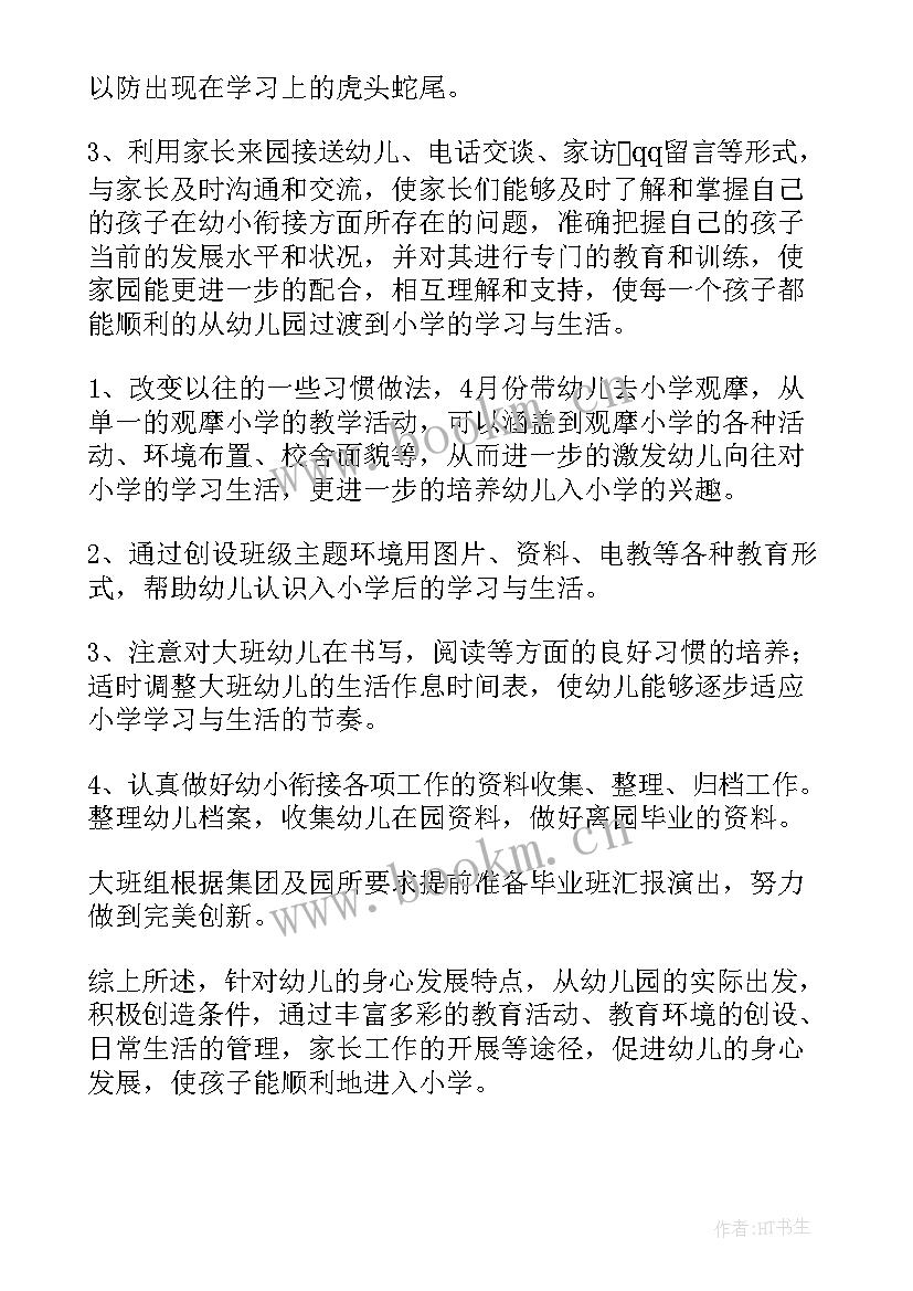 最新幼儿大班年度工作计划 年度大班幼小衔接工作计划(汇总5篇)