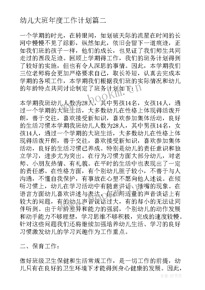 最新幼儿大班年度工作计划 年度大班幼小衔接工作计划(汇总5篇)