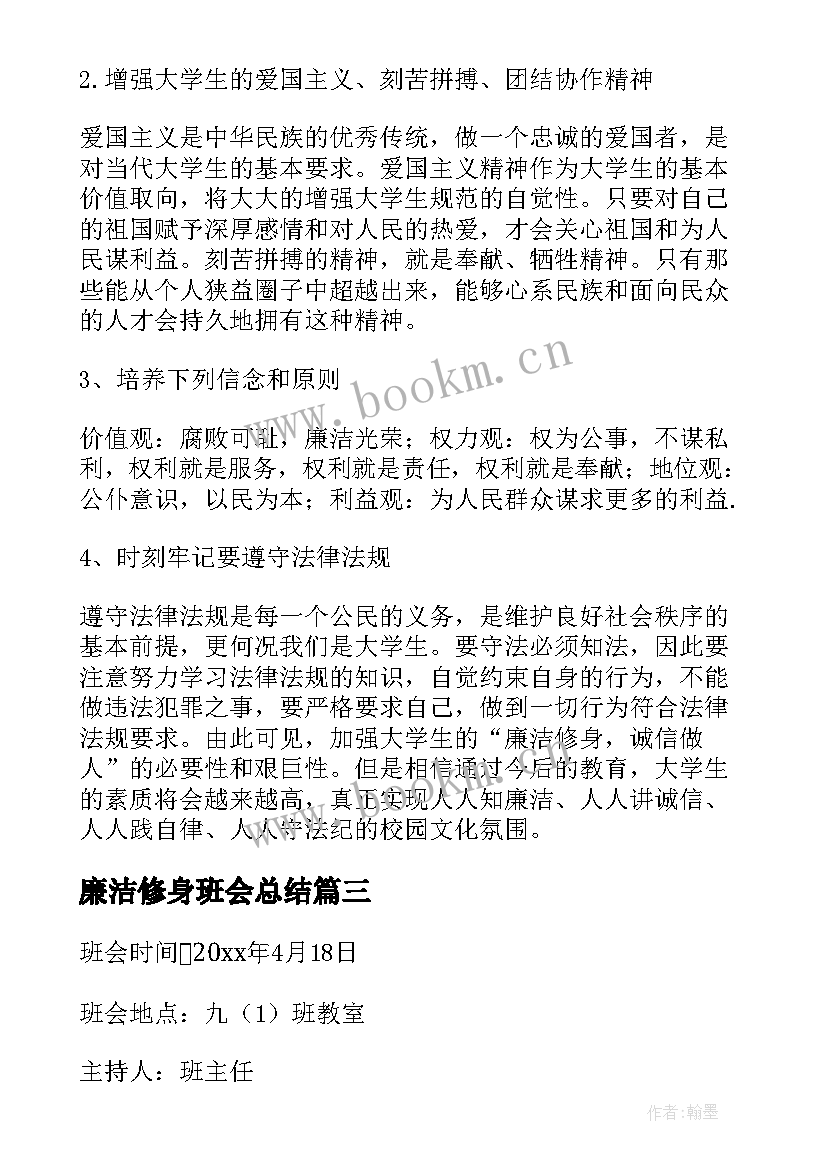 2023年廉洁修身班会总结 廉洁教育班会(优质5篇)